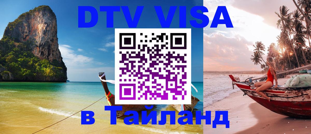 Стоимость и условия DTV визы — оформление в Таиланд под ключ - Орёл 