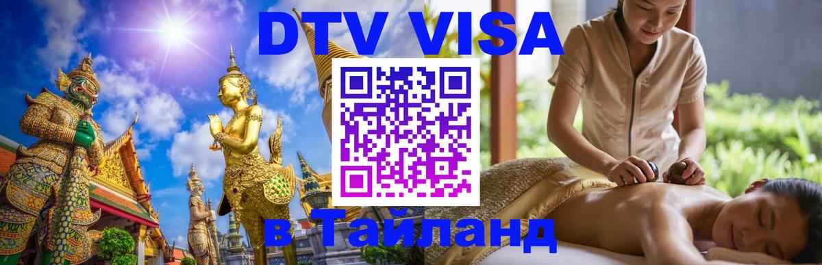 ДТВ VISA Тайланд для фрилансеров Орёл 