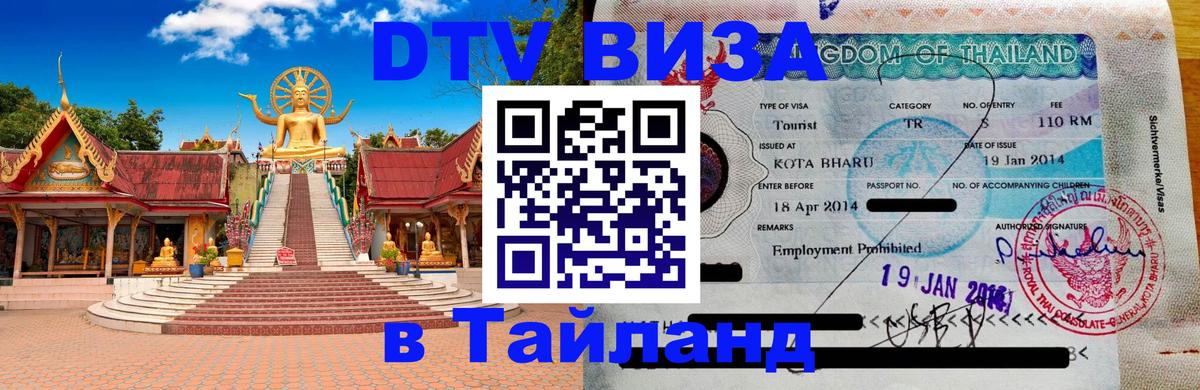 Visa ДТВ Тайланд помощь Орёл 